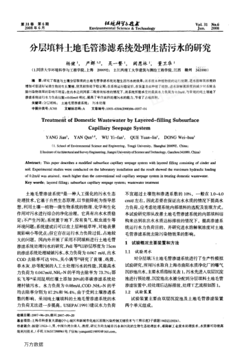 分層填料土地毛管滲濾系統(tǒng)處理生活污水的研究