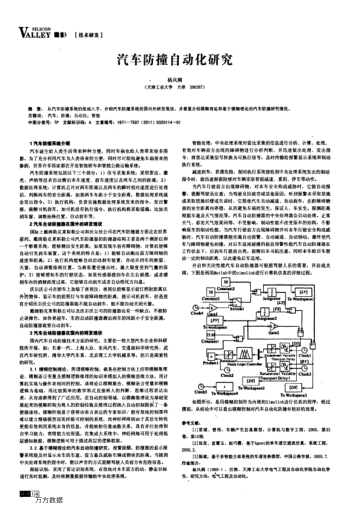 汽車防撞自動化研究