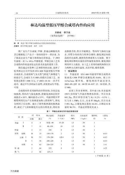 林達均溫型低壓甲醇合成塔內件的應用