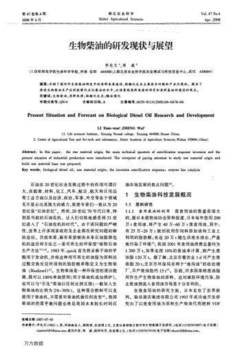 生物柴油的研發(fā)現(xiàn)狀與展望