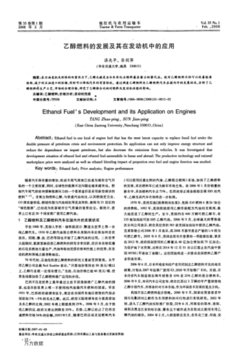 乙醇燃料的發(fā)展及其在發(fā)動機(jī)中的應(yīng)用