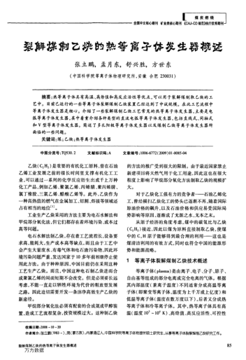 裂解煤制乙炔的熱等離子體發(fā)生器概述