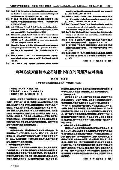 環(huán)氧乙烷滅菌技術(shù)應(yīng)用過程中存在的問題及應(yīng)對(duì)措施