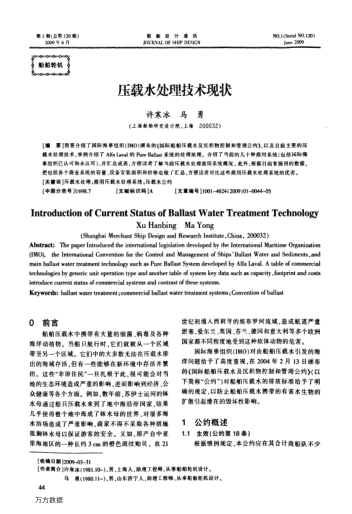 壓載水處理技術(shù)現(xiàn)狀