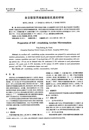 自交聯(lián)型丙烯酸酯微乳液的研制
