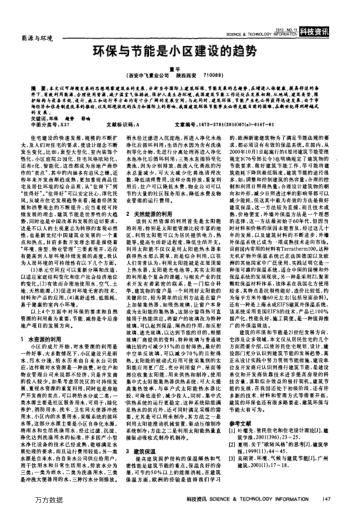 環(huán)保與節(jié)能是小區(qū)建設(shè)的趨勢