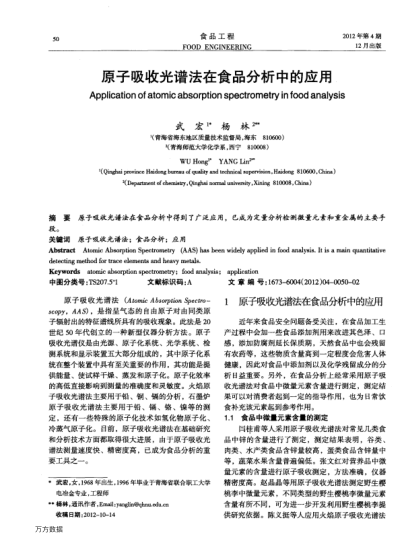 原子吸收光譜法在食品分析中的應(yīng)用
