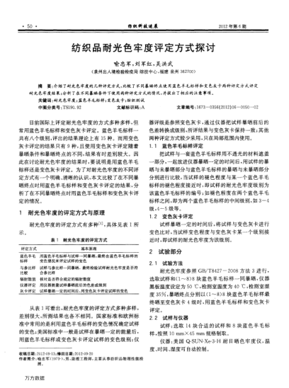 紡織品耐光色牢度評定方式探討