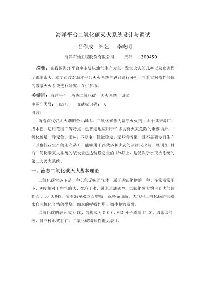 海洋平臺二氧化碳滅火系統(tǒng)設(shè)計與調(diào)試