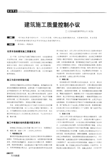 建筑施工質(zhì)量控制小議