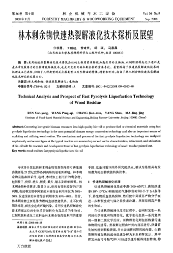 林木剩余物快速熱裂解液化技術(shù)探析及展望