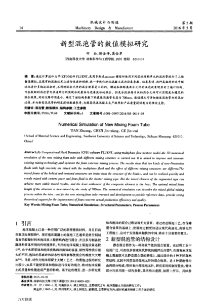 新型混泡管的數(shù)值模擬研究