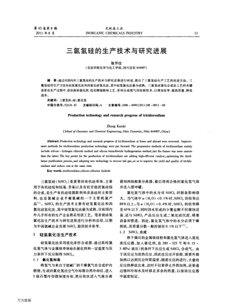 三氯氫硅的生產(chǎn)技術與研究進展