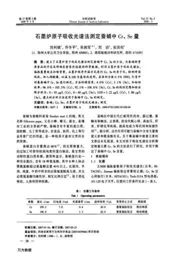 石墨爐原子吸收光譜法測定蠶蛹中Cr、Se量