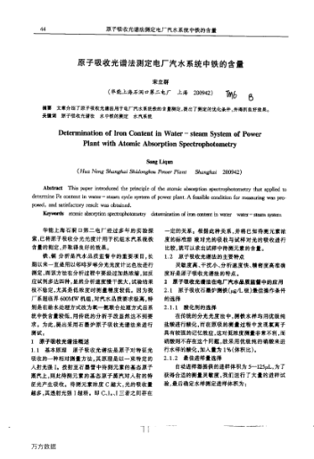 原子吸收光譜法測(cè)定電廠汽水系統(tǒng)中鐵的含量