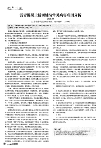 瀝青混凝土橋面鋪裝常見病害成因分析