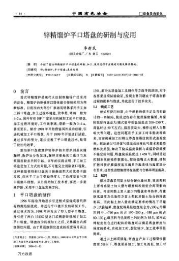 鋅精餾爐平口塔盤的研制與應用