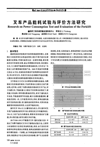 叉車產(chǎn)品能耗試驗與評價方法研究
