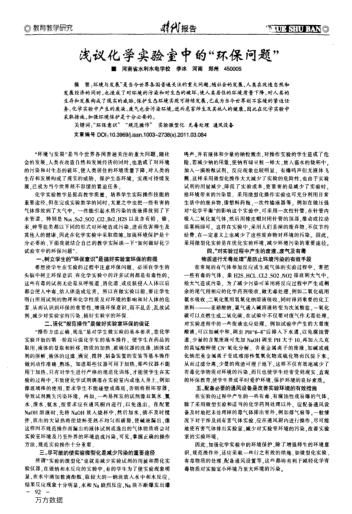 淺議化學實驗室中的"環(huán)保問題"