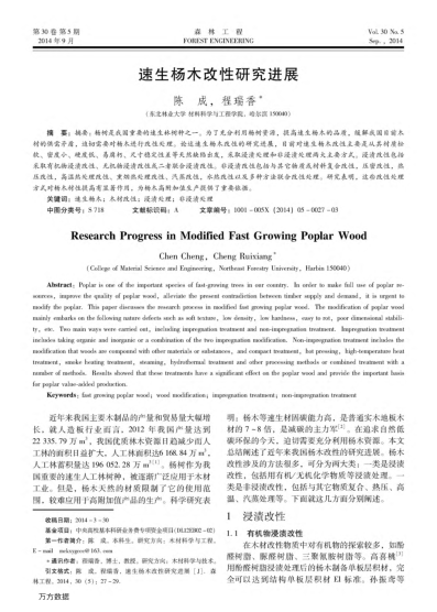 速生楊木改性研究進(jìn)展