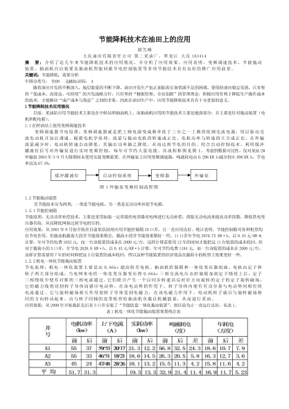 節(jié)能降耗技術(shù)在油田上的應(yīng)用