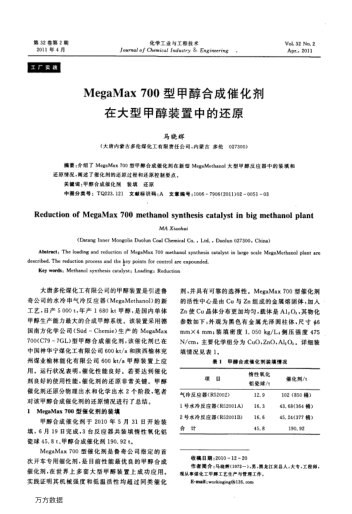 MegaMax700型甲醇合成催化劑在大型甲醇裝置中的還原