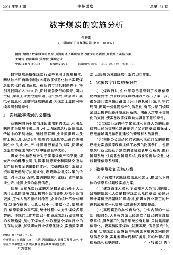 數(shù)字煤炭的實(shí)施分析