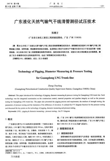 廣東液化天然氣輸氣干線清管測徑試壓技術(shù)