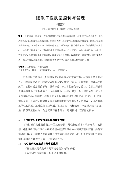 建設(shè)工程質(zhì)量控制與管理