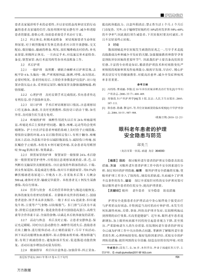 眼科老年患者的護(hù)理安全隱患與防范