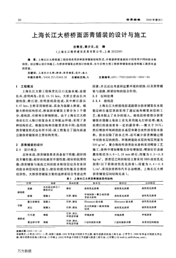 上海長(zhǎng)江大橋橋面瀝青鋪裝的設(shè)計(jì)與施工