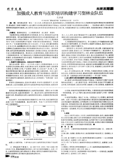 加強(qiáng)成人教育與在職培訓(xùn)構(gòu)建學(xué)習(xí)型林業(yè)隊(duì)伍