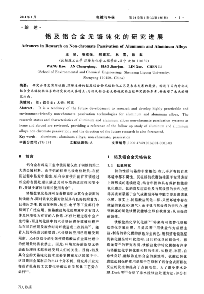 鋁及鋁合金無鉻鈍化的研究進(jìn)展