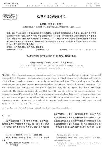 臨界熱流的數(shù)值模擬