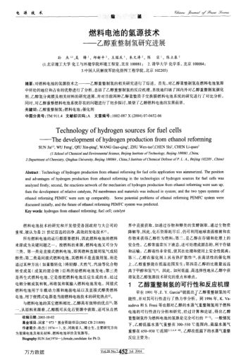 燃料電池的氫源技術(shù)--乙醇重整制氫研究進(jìn)展