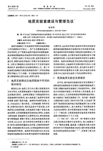 地質(zhì)實(shí)驗(yàn)室建設(shè)與管理芻議