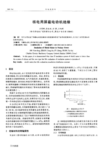 核電用屏蔽電動機絕緣