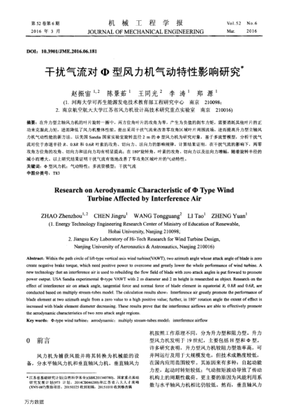 干擾氣流對(duì)Φ型風(fēng)力機(jī)氣動(dòng)特性影響研究