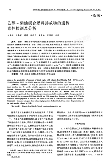乙醇-柴油混合燃料排放物的遺傳毒性檢測及分析