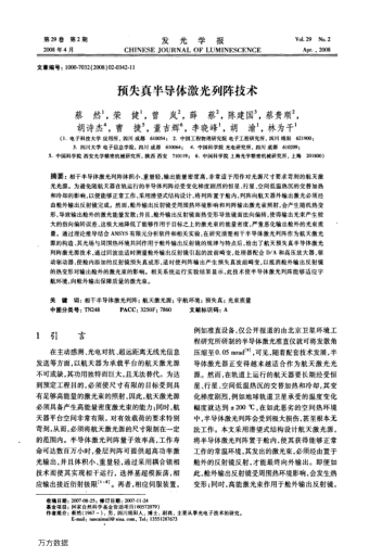 預(yù)失真半導(dǎo)體激光列陣技術(shù)