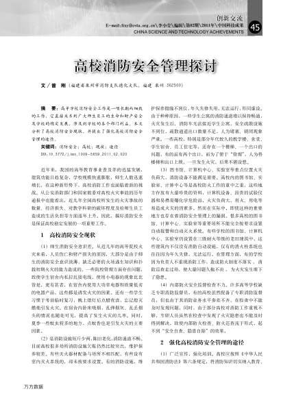 高校消防安全管理探討