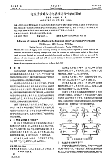 電流反饋對(duì)步進(jìn)電動(dòng)機(jī)運(yùn)行性能的影響
