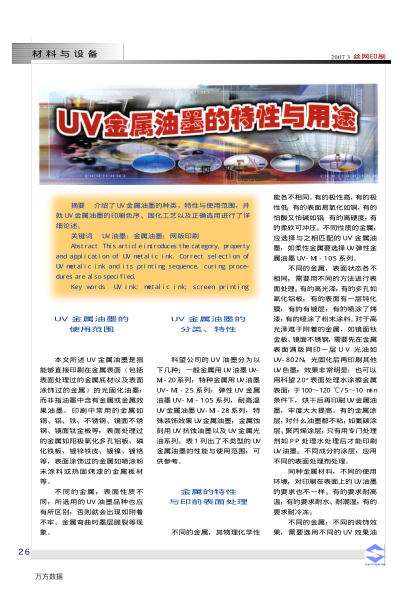 UV金屬油墨的特性與用途