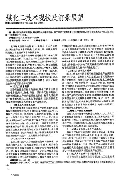 煤化工技術(shù)現(xiàn)狀及前景展望