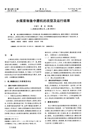 水煤漿制備中磨機(jī)的改型及運(yùn)行結(jié)果