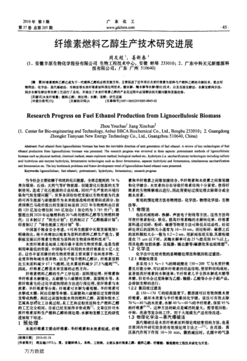 纖維素燃料乙醇生產(chǎn)技術(shù)研究進(jìn)展