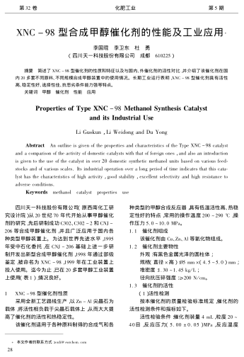 XNC-98型合成甲醇催化劑的性能及工業(yè)應(yīng)用