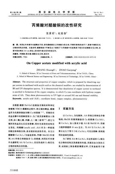丙烯酸對(duì)醋酸銅的改性研究