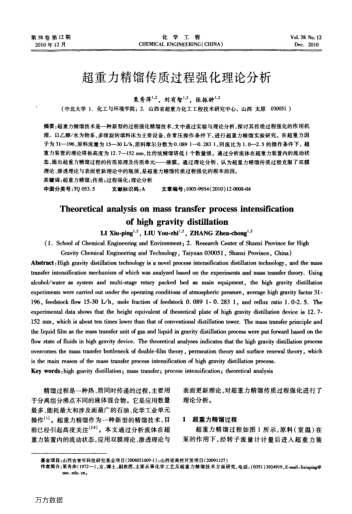 超重力精餾傳質(zhì)過程強化理論分析
