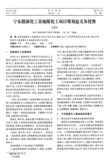 寧東能源化工基地煤化工項目規(guī)劃意義及優(yōu)勢